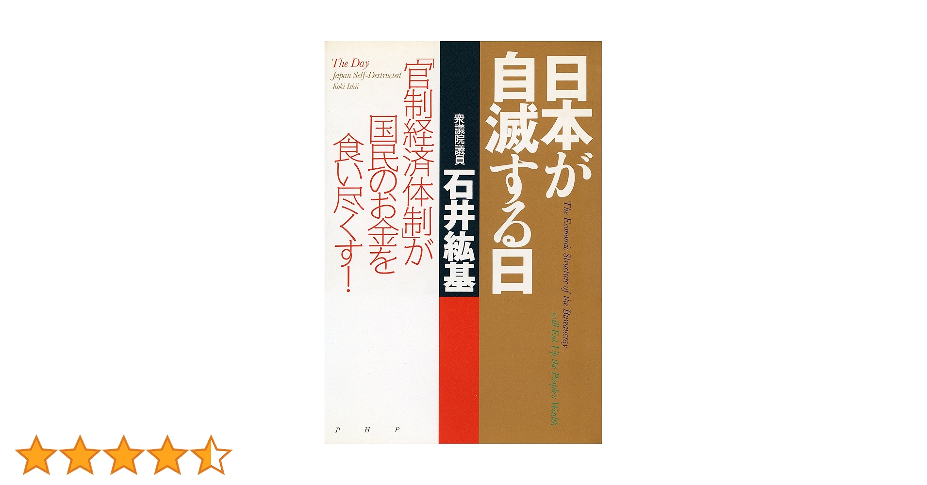 Amazon.co.jp: 日本が自滅する日 「官制経済体制」が国民のお金